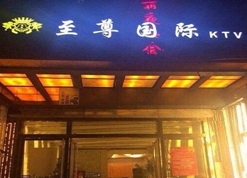 彭山哪个KTV真空陪酒妹子服务好-至尊国际KTV消费价格服务点评