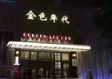 彭山KTV陪唱公主哪家最便宜-金色年代KTV便宜消费点评